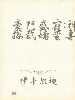 豪门盛宠:神秘总裁娇蛮妻 叶非夜封面