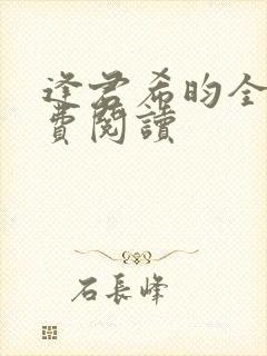 逢君希昀全文免费阅读封面