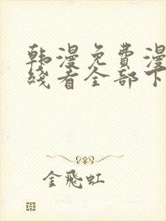 韩漫免费漫画在线看全部下拉式