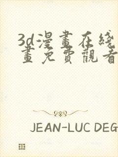 3d漫画在线漫画免费观看