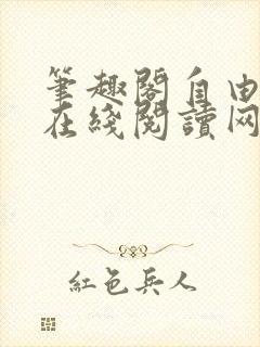 笔趣阁自由阅读在线阅读网