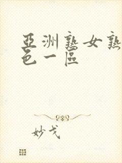 亚洲熟女熟妇乱色一区