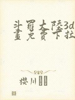 斗罗大陆3d漫画免费下拉式在线阅读封面