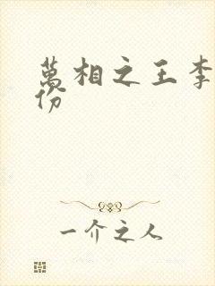 万相之王李洛身份