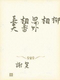 长相思相柳和小夭番外