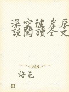 深空彼岸辰东小说阅读全文