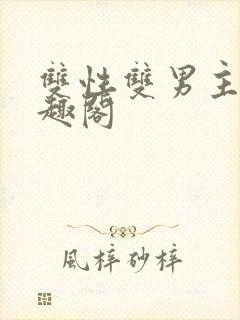 双性双男主文笔趣阁