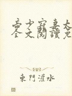 帝少宠妻太嚣张全文阅读免费封面