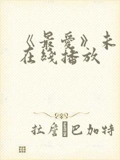 《最爱》未删减在线播放