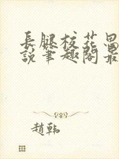 长腿校花思卉小说笔趣阁最新章节