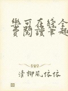 乐可在线全文免费阅读笔趣阁