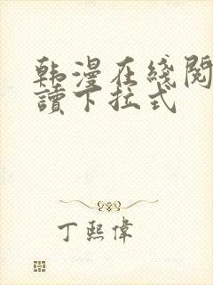 韩漫在线阅免费读下拉式