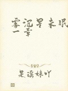 雾沉星未眠二十一章