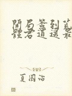 开局签到荒古圣体君逍遥最新章节列表最