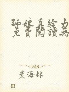 师娘真给力全文免费阅读无弹窗笔趣阁