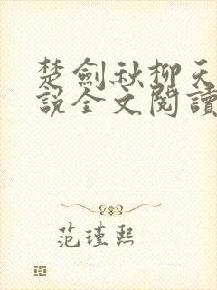 楚剑秋柳天瑶小说全文阅读