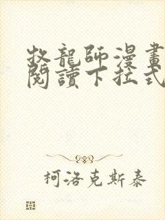 牧龙师漫画免费阅读下拉式漫画