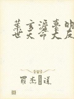 叶玄澹台明月绝世天命大反派