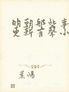 明朝那些事儿王更新有声小说免费听