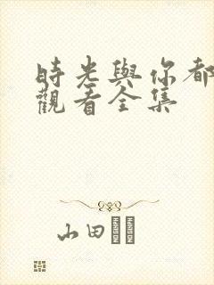 时光与你都很甜观看全集