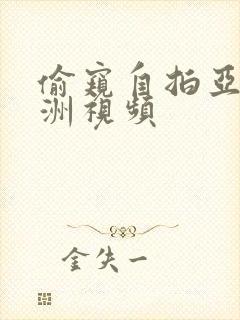 偷窥自拍亚洲欧洲视频