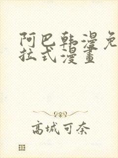 阿巴韩漫免费下拉式漫画封面