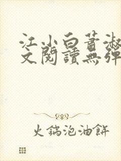 江小白萧淑云全文阅读无弹窗笔趣阁