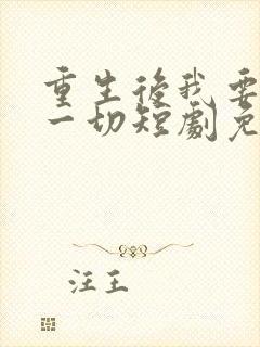 重生后我要夺回一切短剧免费
