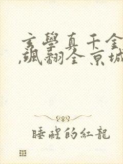 玄学真千金归来,飒翻全京城小说看