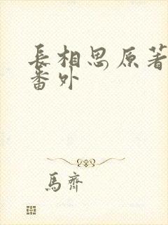 长相思原著相柳番外