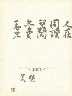 王冬儿同人漫画免费阅读在哪看