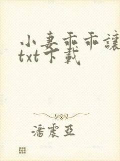 小妻乖乖让我宠txt下载