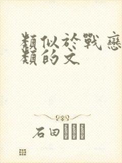 类似于战恋雪之类的文