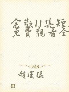 余欢11集短剧免费观看全集封面