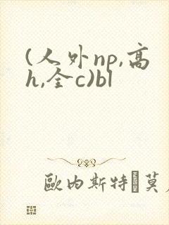 (人外np,高h,全c)bl