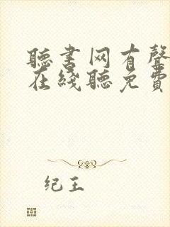 听书网有声小说在线听免费