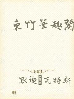 东竹笔趣阁