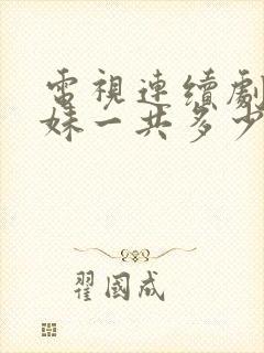 电视连续剧六姊妹一共多少集