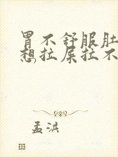 胃不舒服肚子疼想拉屎拉不出来怎么回事