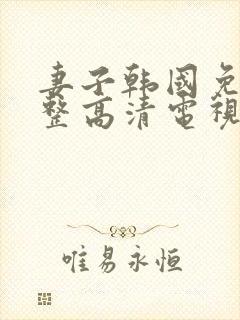 妻子韩国免费完整高清电视剧在线看