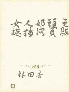 女人奶头免费无遮挡网页版