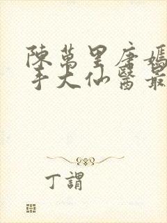 陈万里唐嫣然妙手大仙医最新章节免费阅读