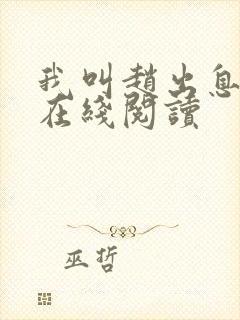 我叫赵出息小说在线阅读