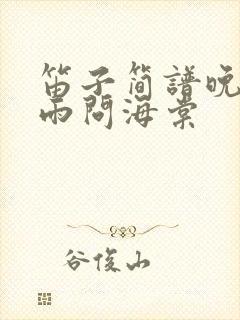 笛子简谱晚夜微雨问海棠