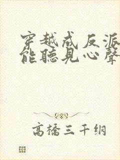 穿越成反派女主能听见心声的短剧