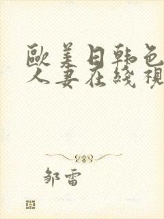 欧美日韩色精品人妻在线视频封面