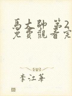 马大帅 第2季免费观看完整版在线全集