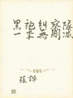 黑袍纠察队 第一季无删减