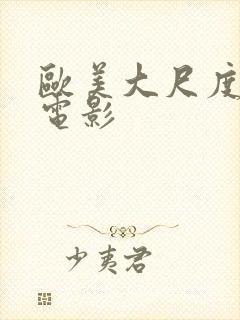 欧美大尺度r级电影