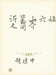 沂蒙山六姐妹真人简介封面